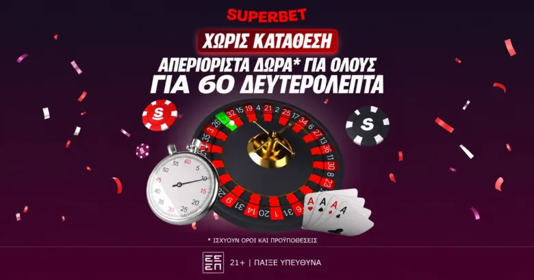 Μόνο για σήμερα απεριόριστα δώρα* για 60 δευτερόλεπτα για όλους Χωρίς Κατάθεση!