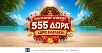 Superbet: Νέα Καλοκαιρινή Προσφορά* με 555 Δώρα* Χωρίς Κατάθεση!