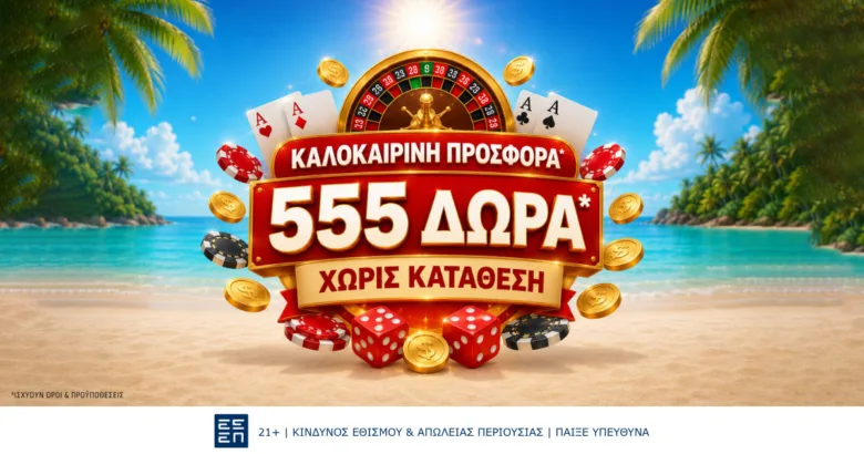 Superbet: Νέα Καλοκαιρινή Προσφορά* με 555 Δώρα* Χωρίς Κατάθεση!