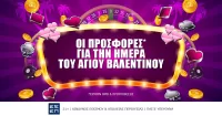 Οι Προσφορές* για την ημέρα του αγίου βαλεντίνου