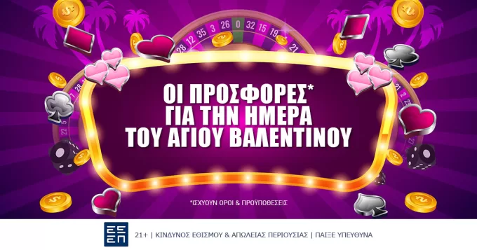 Οι Προσφορές* για την ημέρα του αγίου βαλεντίνου
