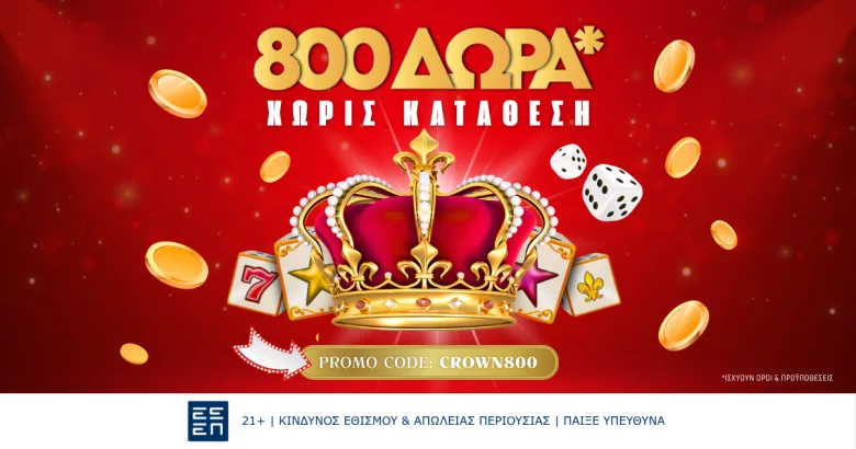 Κορυφαία προσφορά* γνωριμίας δωρεάν* χωρίς κατάθεση – 800 δώρα* με κωδικό CROWN800