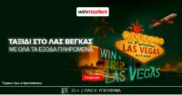 Winmasters: Ένα ταξίδι στο Λας Βέγκας με όλα τα έξοδα πληρωμένα μπορεί* να γίνει δικό σου. Απίθανη προσφορά* γνωριμίας.