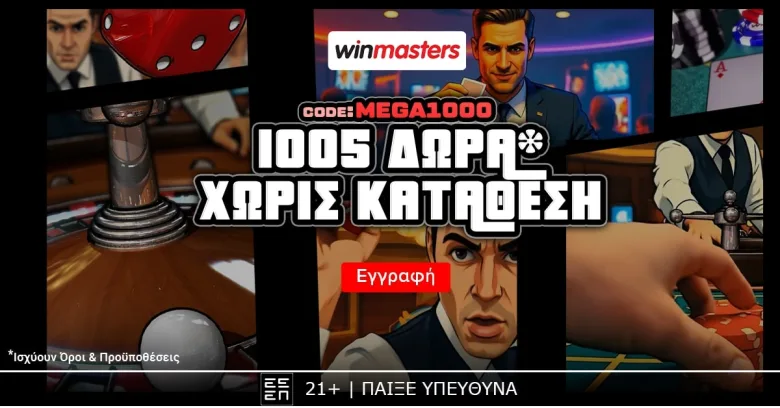 Winmasters: Δωρεάν* προσφορά καλωσορίσματος με 1.005 δώρα* χωρίς κατάθεση με κωδικό MEGA1000.