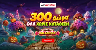 300-monadika-dora-ola-choris-katathesi-me-promo-code-palace300