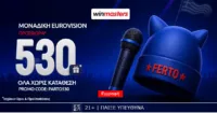 Eurovision vibe με 530 δώρα* όλα χωρίς κατάθεση. Promo code PARTO530