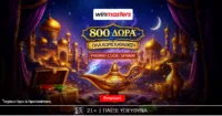 Απίθανη προσφορά γνωριμίας, με 800 δώρα* δωρεάν-χωρίς κατάθεση