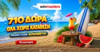 710 μοναδικά Δώρα* Όλα χωρίς κατάθεση με promo code SUMMER710