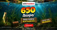 Winmasters: 650 μοναδικά δώρα* Όλα χωρίς κατάθεση* με promo code SEA650