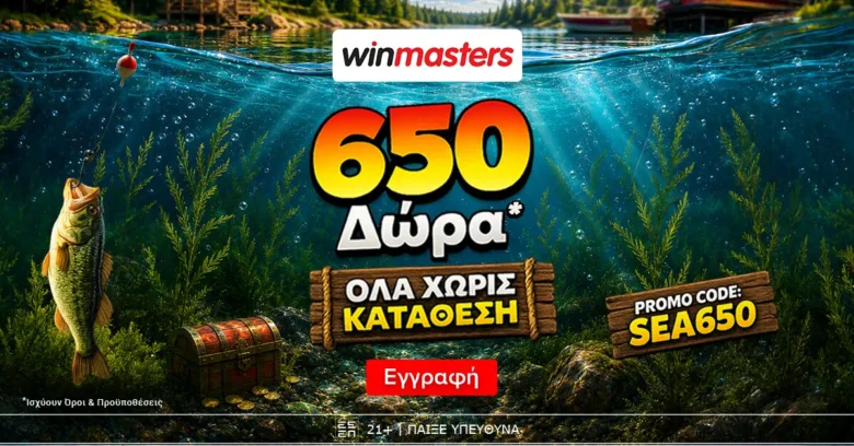 Winmasters: 650 μοναδικά δώρα* Όλα χωρίς κατάθεση* με promo code SEA650