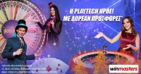 Winmasters: Η Playtech ήρθε με δωρεάν προσφορές*