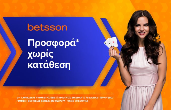 Κάθε Δευτέρα μία προσφορά* χωρίς κατάθεση από την Betsson!