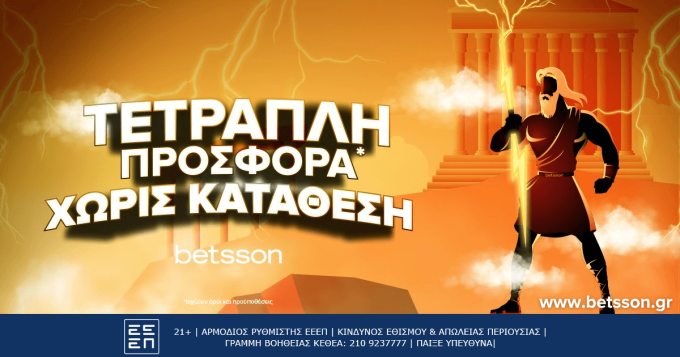 Τετραπλή προσφορά* χωρίς κατάθεση από την Betsson!